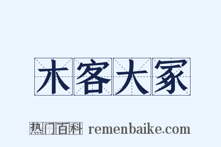 木客大冢是什么意思的图片